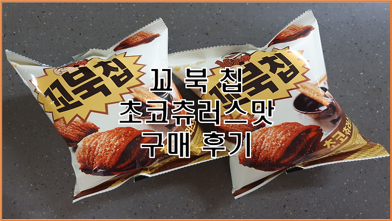 제2의 허니버터칩 꼬북칩 초코츄러스맛 재미 후기 ft. 파는 곳, 칼로리, 가격