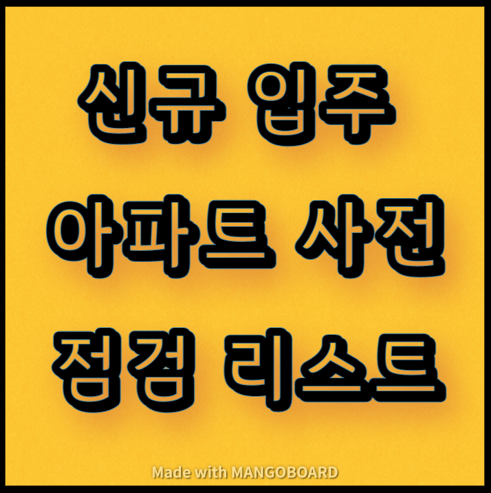 신규 입주 아파트 사전점검 리스트 다운(주거시설 입주 시 점검항목)