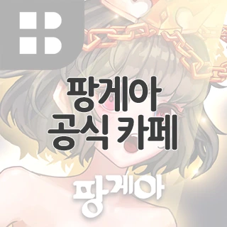 팡게아 공식 카페 찾아가기