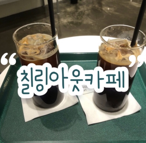 구월동 화이트톤 인테리어 카페 ‘칠링 아웃’ | 밝은 내부 & 셀카 맛집