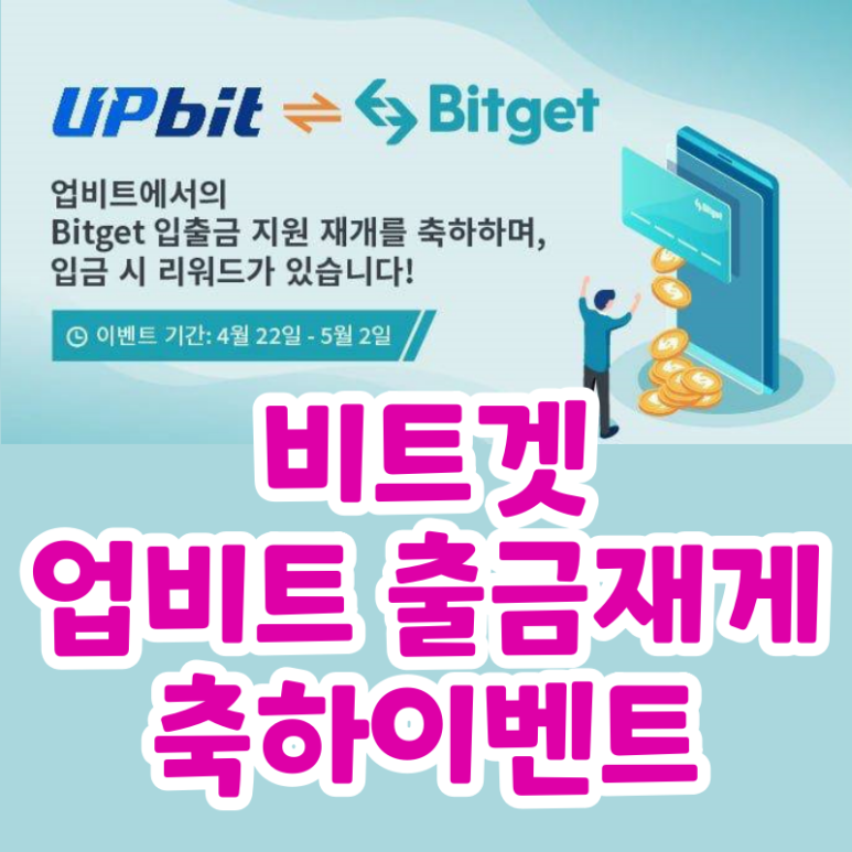 업비트 입출금 지원 재개 비트겟 거래소 축하 이벤트 (Bitget x Upbit)
