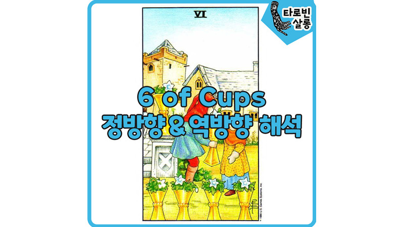 [웨이트 타로 해석] 6 of Cups  6컵 카드 정방향 & 역방향 해석