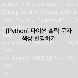 [Python] 파이썬 출력 문자 색상 변경하기(python print text color change)