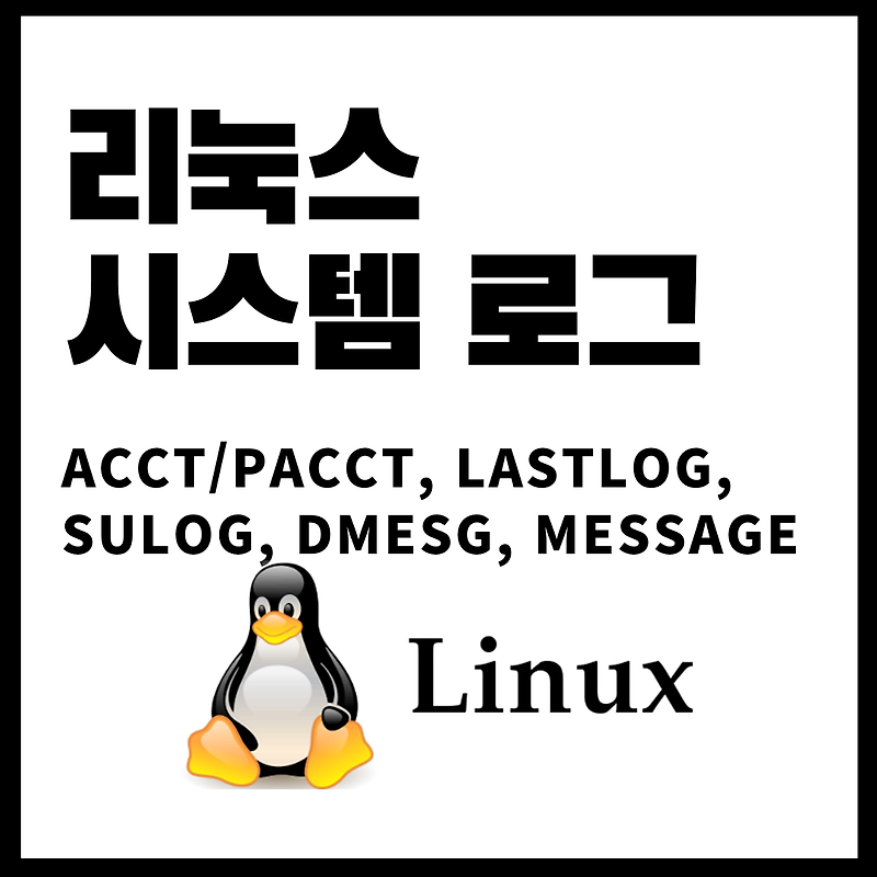 [Centos] 리눅스 시스템 로그에 대해서
