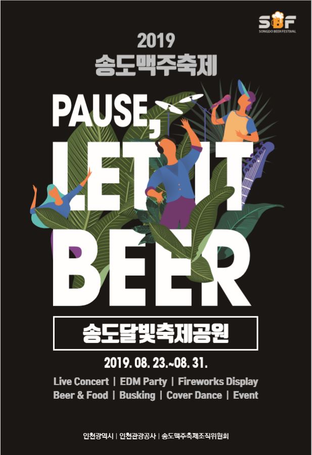 인천 가볼만한곳: “송도맥주축제 2019”