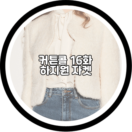 커튼콜 마지막회(16회) 하지원 자켓 - 무디디 울 스캘럽 자켓 / 박세연 패션