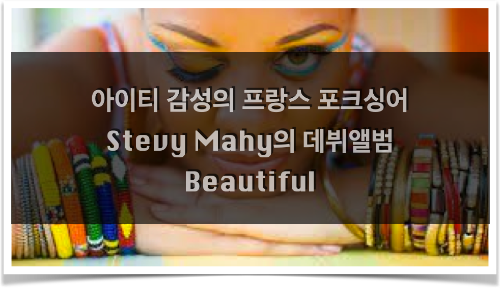 아이티 감성의 프랑스 포크싱어 Stevy Mahy의 데뷔앨범 Beautiful