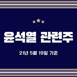 윤석열 관련주 정리 (인맥/정책/김건희/파평윤씨)