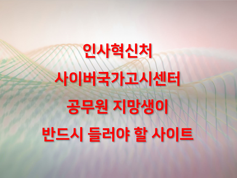 공무원 시험 정보? 사이버국가고시센터 1순위