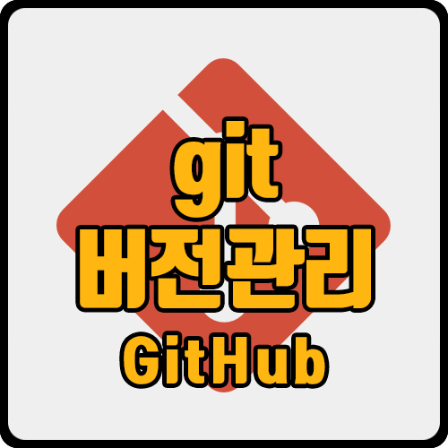 git, github 사용법 (ft. 깃허브, commit, push, pull 버전 관리)