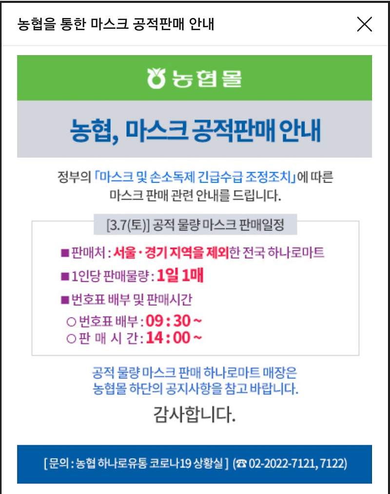 농협 하나로 마트 마스크 판매처(인천)