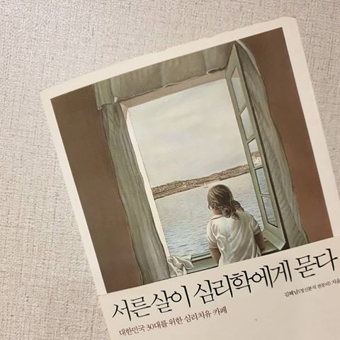 서른 살이 심리학에게 묻다 - 김혜남 (2008)