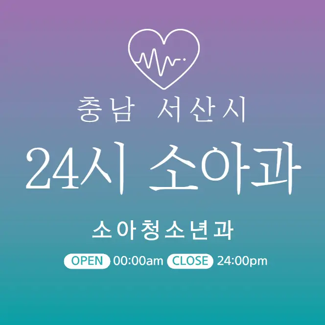 충남 서산 24시간 병원 | 소아과 | 야간 주말 일요일 진료 당직병원 23곳