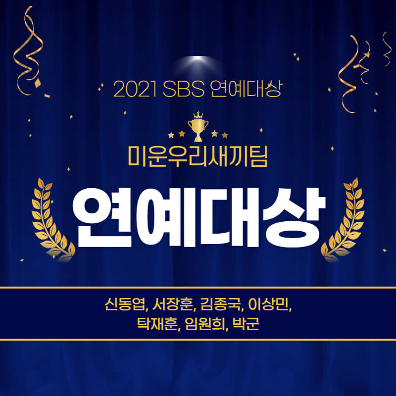 2021 SBS 연예대상 '미운 우리 새끼' 팀 단체 대상