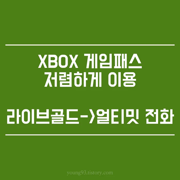 Xbox 게임패스 저렴하게 이용하는 방법(엑스박스 라이브골드->얼티밋로 100원으로 변경하는 방법)/최대 36개월까지
