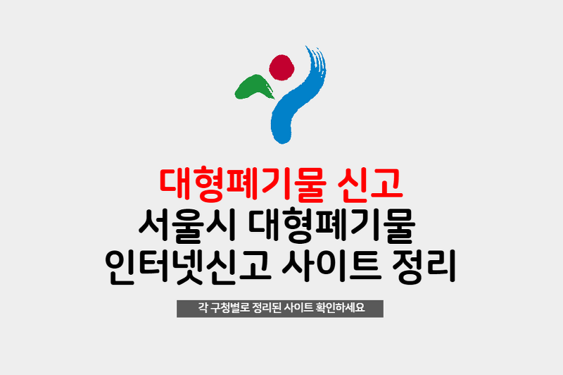 서울시 각 구별 대형폐기물 인터넷신고 사이트 정리