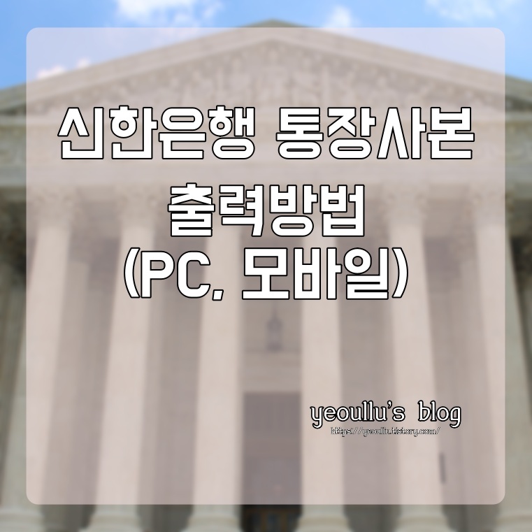 신한은행 인터넷뱅킹 통장사본 출력방법 (PC, 모바일)