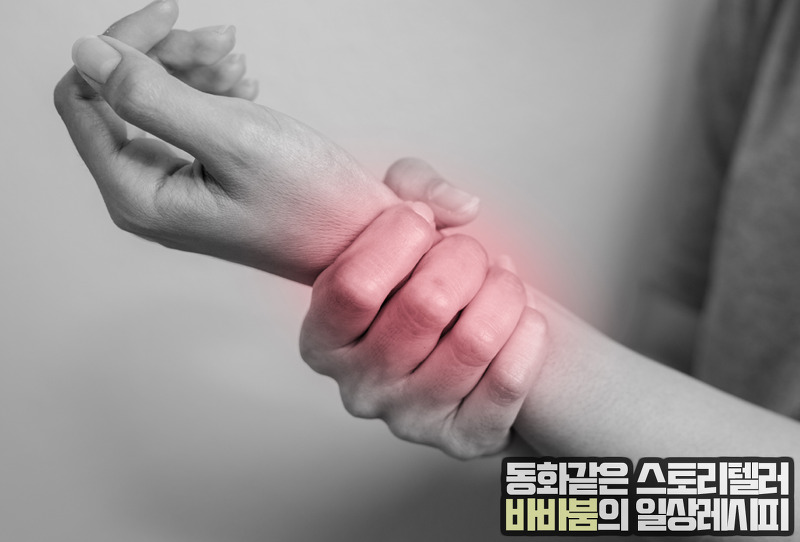 손목통증의 원인 및 해결법 바로알기!