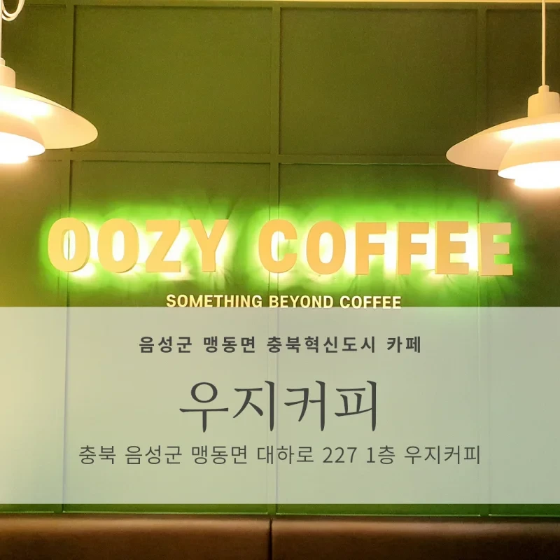 [음성군 맹동면/충북혁신도시 카페 추천] 우지커피 충북혁신도시점 <OOZY COFFEE>