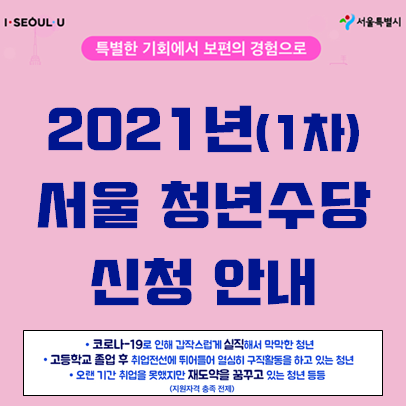 2021년 서울시 청년수당 신청 안내 (기간/자격/서류 등)