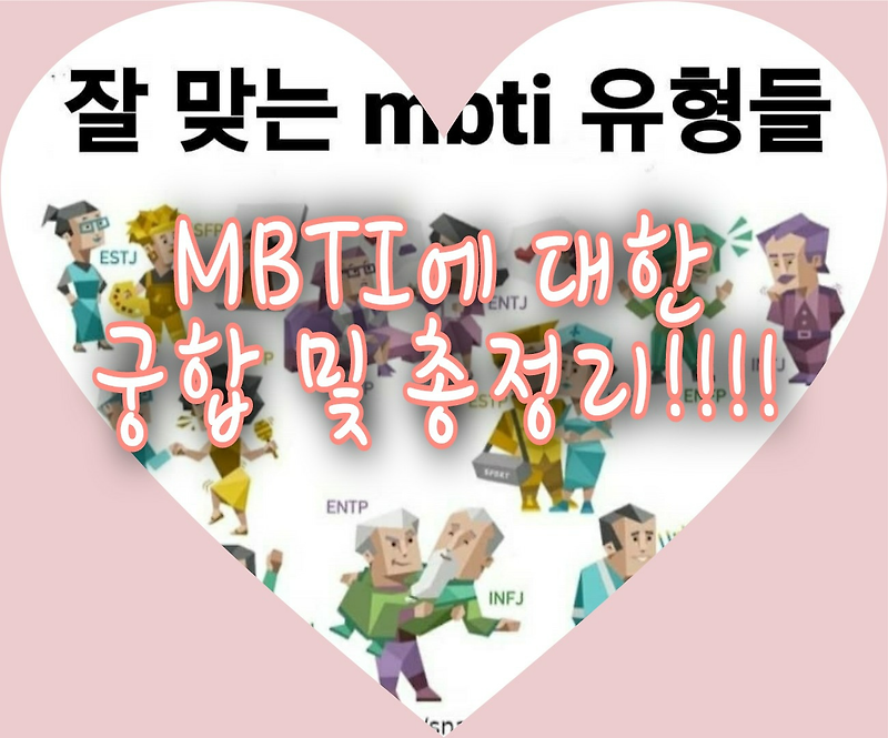 MBTI에 대한 궁합 및 총정리 !!!