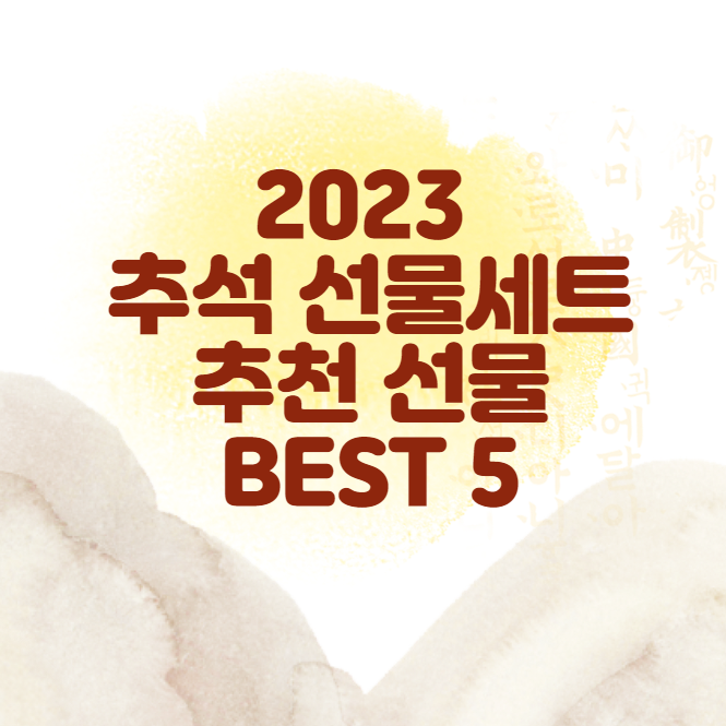 2023 추석 선물세트 추천 선물 BEST 5