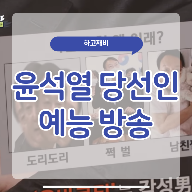 오늘밤 집사부일체 윤석열 특별 편성 솔찍한 모습