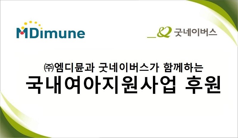 엠디뮨, 굿네이버스 국내여아지원 캠페인 ‘소녀별’ 기부