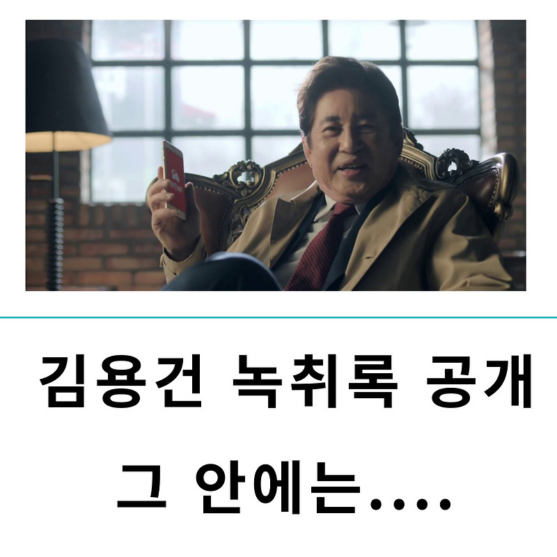 김용건 새로운 녹취록 공개!! 무슨 내용일까..?