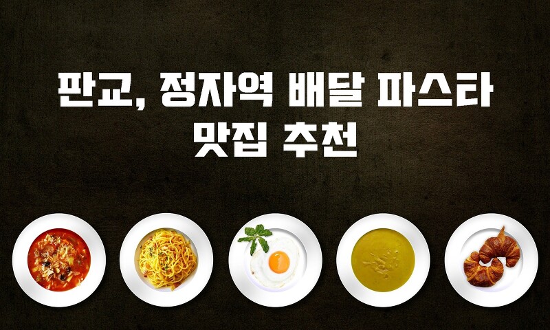 판교, 정자 배달 파스타 맛집  추천 + 고시생 힐링 + 정자역 비비큐