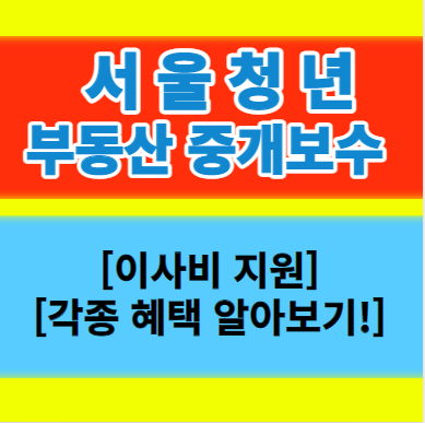서울청년 부동산 중개보수 이사비 지원