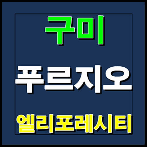 구미 푸르지오 엘리포레시티 비규제지역 잔여세대 선착순 줍줍