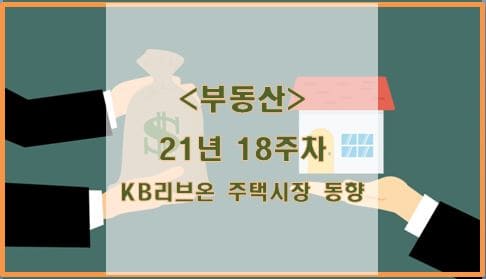 [부동산] 21년 18주차 KB리브온 주택시장 동향