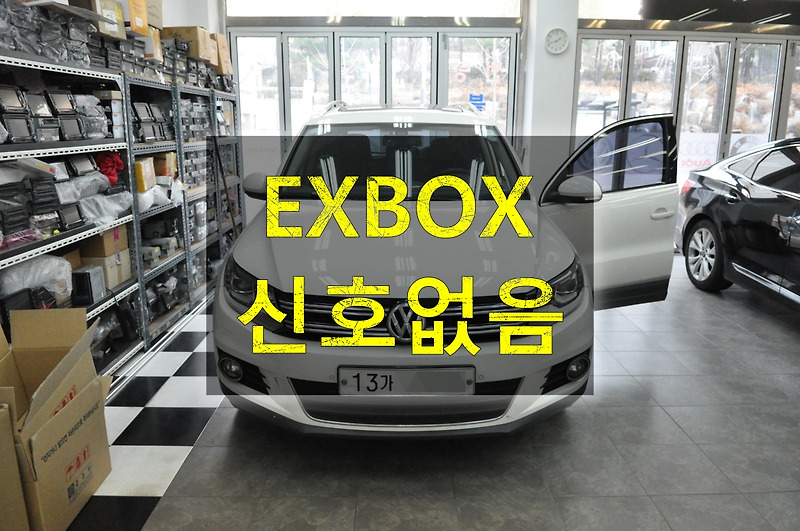 EXBOX 2EXBOX 3EXBOX M 폭스바겐 티구안 신호없음 메인보드 고장 - 수원테크 당일수리