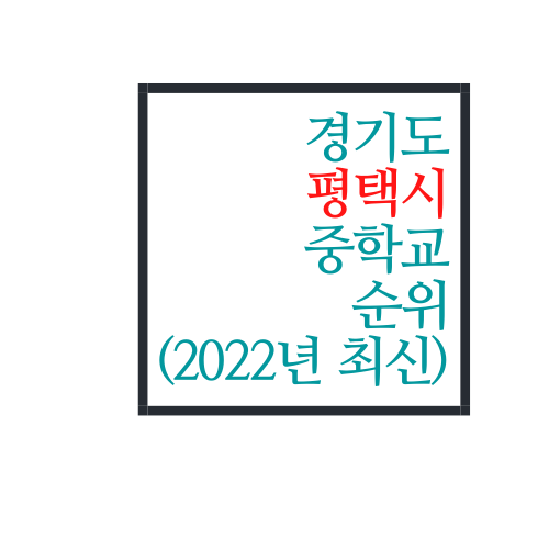 경기도 평택시 중학교 순위(2022년 최신버전)