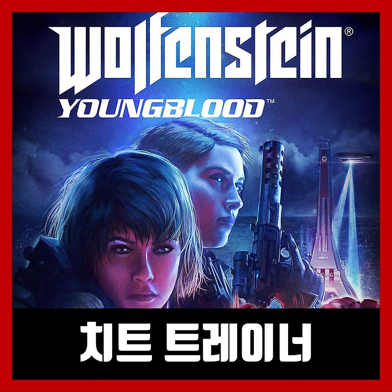 울펜슈타인 영블러드 트레이너 Wolfenstein: Youngblood