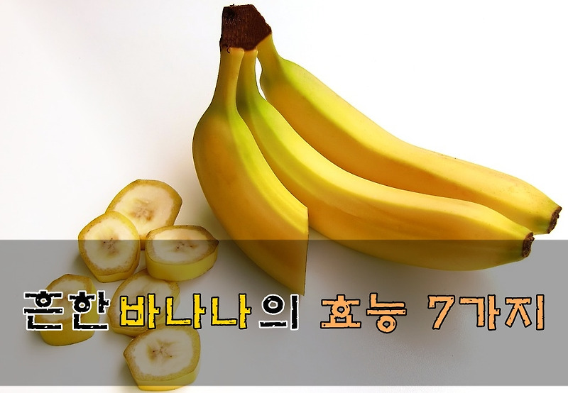흔한 바나나의 효능 7가지