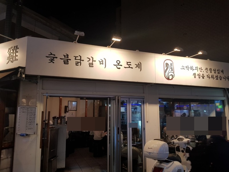 [ 강동구 / 천호역 맛집 ] 숯불 닭갈비 온도계, 위치, 리뷰 - 줄서서 먹는 닭갈비 맛집!!