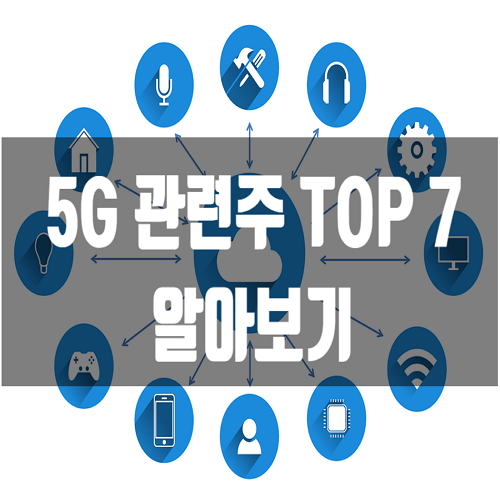 5G 관련주 TOP 7