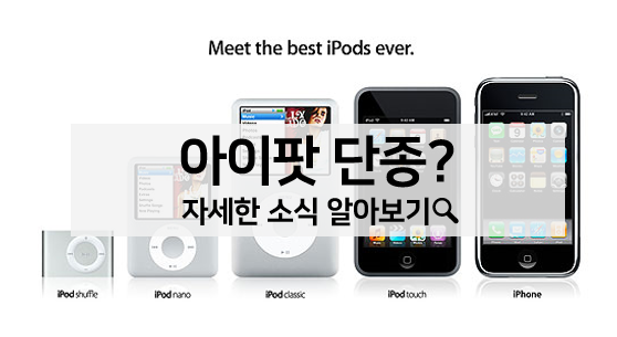 아이팟(iPod) 21년만에 단종? 아이팟 역사와 단종되는 이유 알아보기