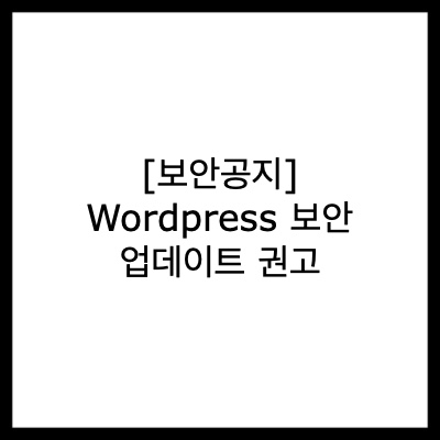 [보안공지] Wordpress(워드프레스) 보안 업데이트 권고