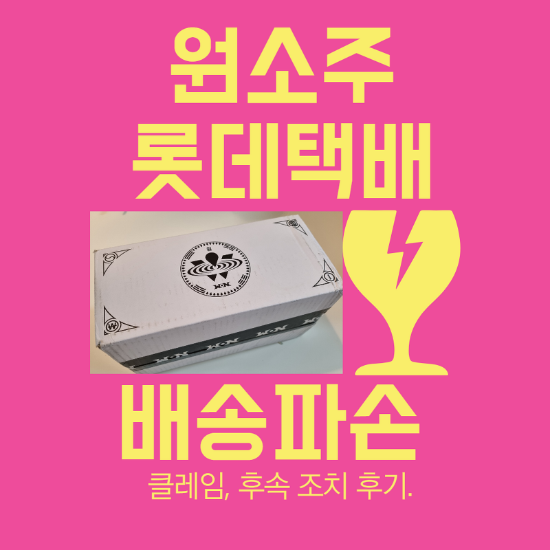 박재범 원소주 롯데택배 파손 배송지연 (클레임) 그 처리 후기