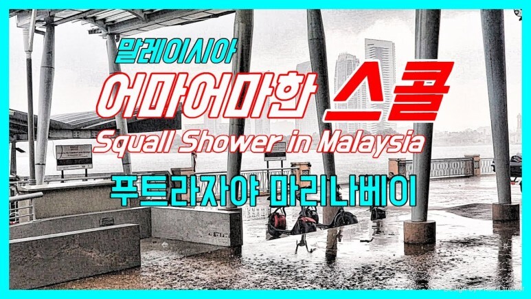 열대지방의 신비 말레이시아 스콜 실제 영상. 한국도 이제 열대기후가 될까? Squall Shower in PutraJaya Malaysia