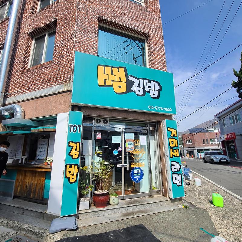 여행일기_백종원골목식당 거제도 김밥 쌤김밥 톳김밥 신기해신기해~^^