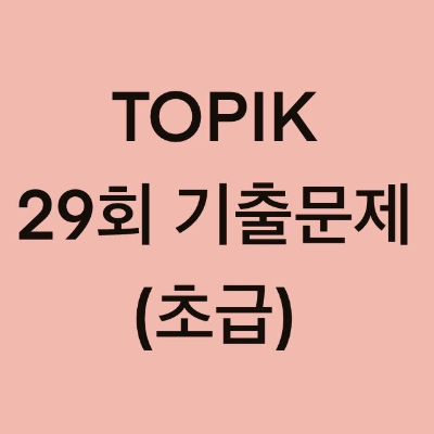 토픽(TOPIK) 29회 초급 어휘 및 문법 기출문제 (1~30 문항)