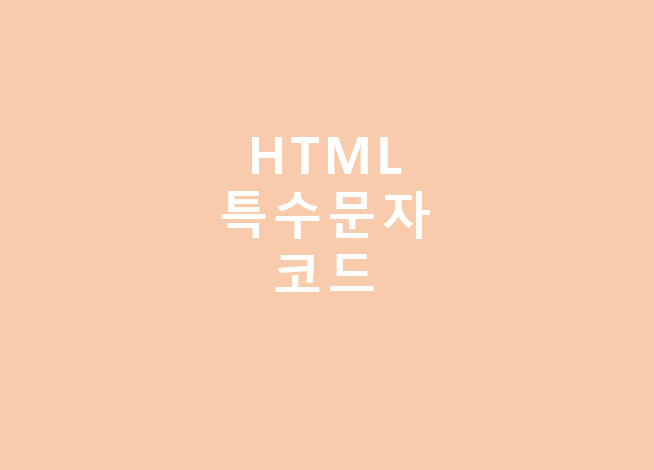 [HTML] 특수문자 코드 - HTML Entities