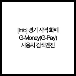 [Info] 경기 지역 화폐 G-Money(G-Pay) 사용처 검색엔진