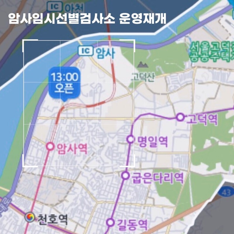 [강동구] 코로나19 암사임시선별검사소 운영재개(7/22~)