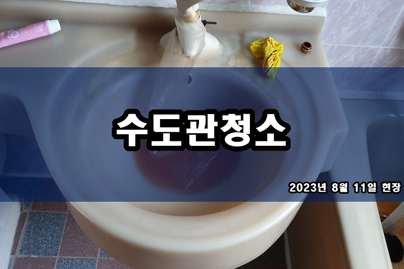 성남 수도배관청소 인천시 연수구 보일러배관청소 작업중