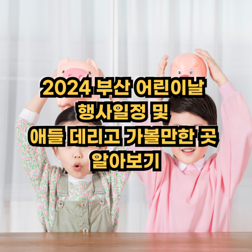 2024 부산 어린이날 행사일정 및 애들 데리고 가볼만한 곳 알아보기